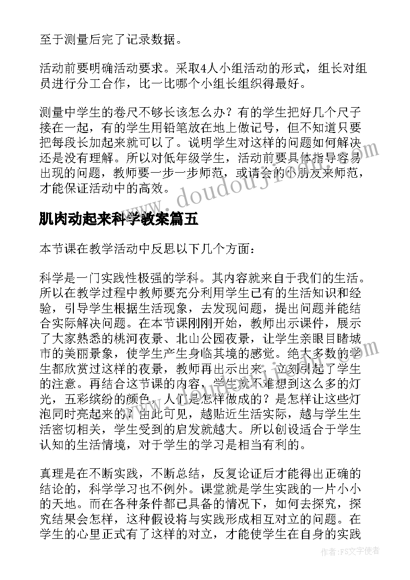 最新肌肉动起来科学教案(模板9篇)