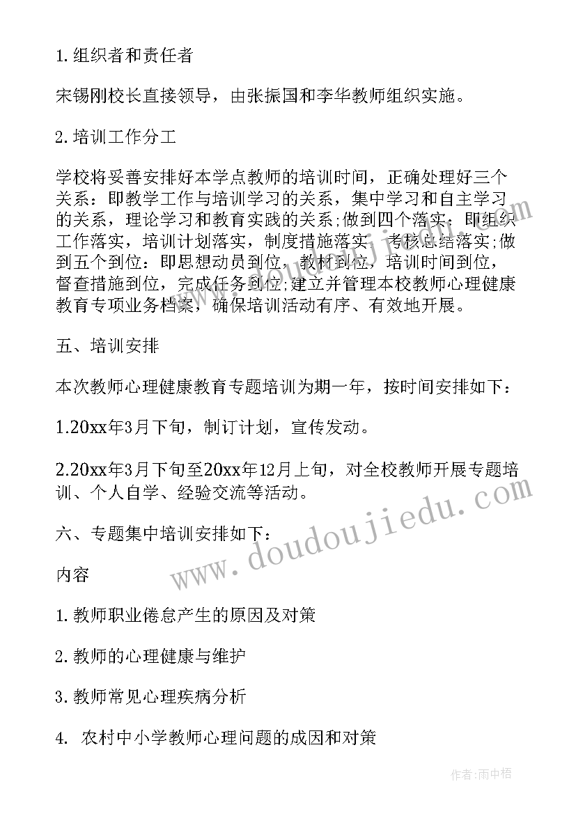 初中生心理健康教育培训计划方案(实用5篇)