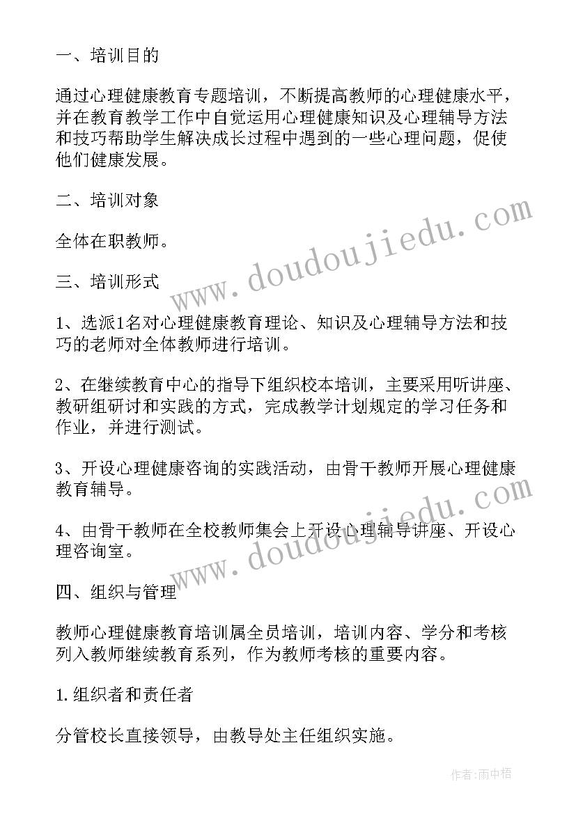 初中生心理健康教育培训计划方案(实用5篇)