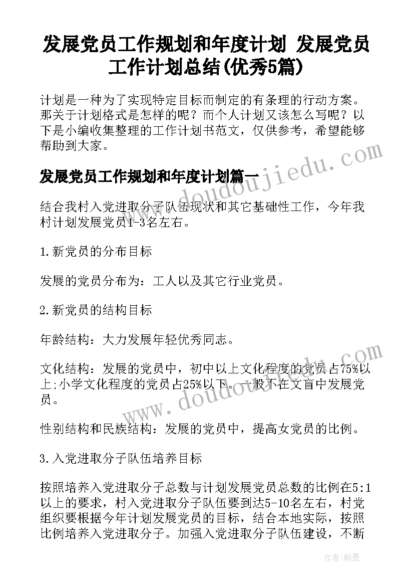 发展党员工作规划和年度计划 发展党员工作计划总结(优秀5篇)