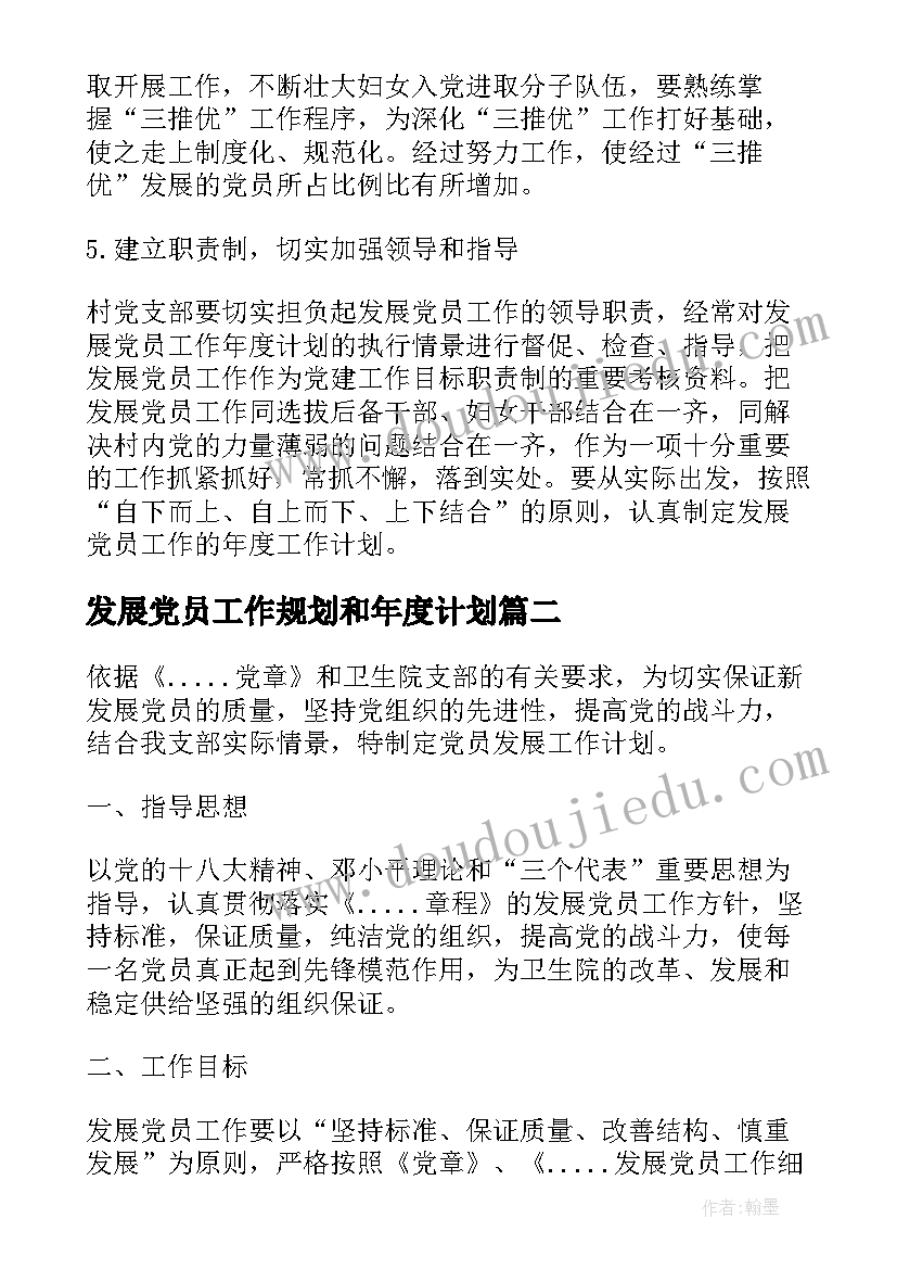 发展党员工作规划和年度计划 发展党员工作计划总结(优秀5篇)