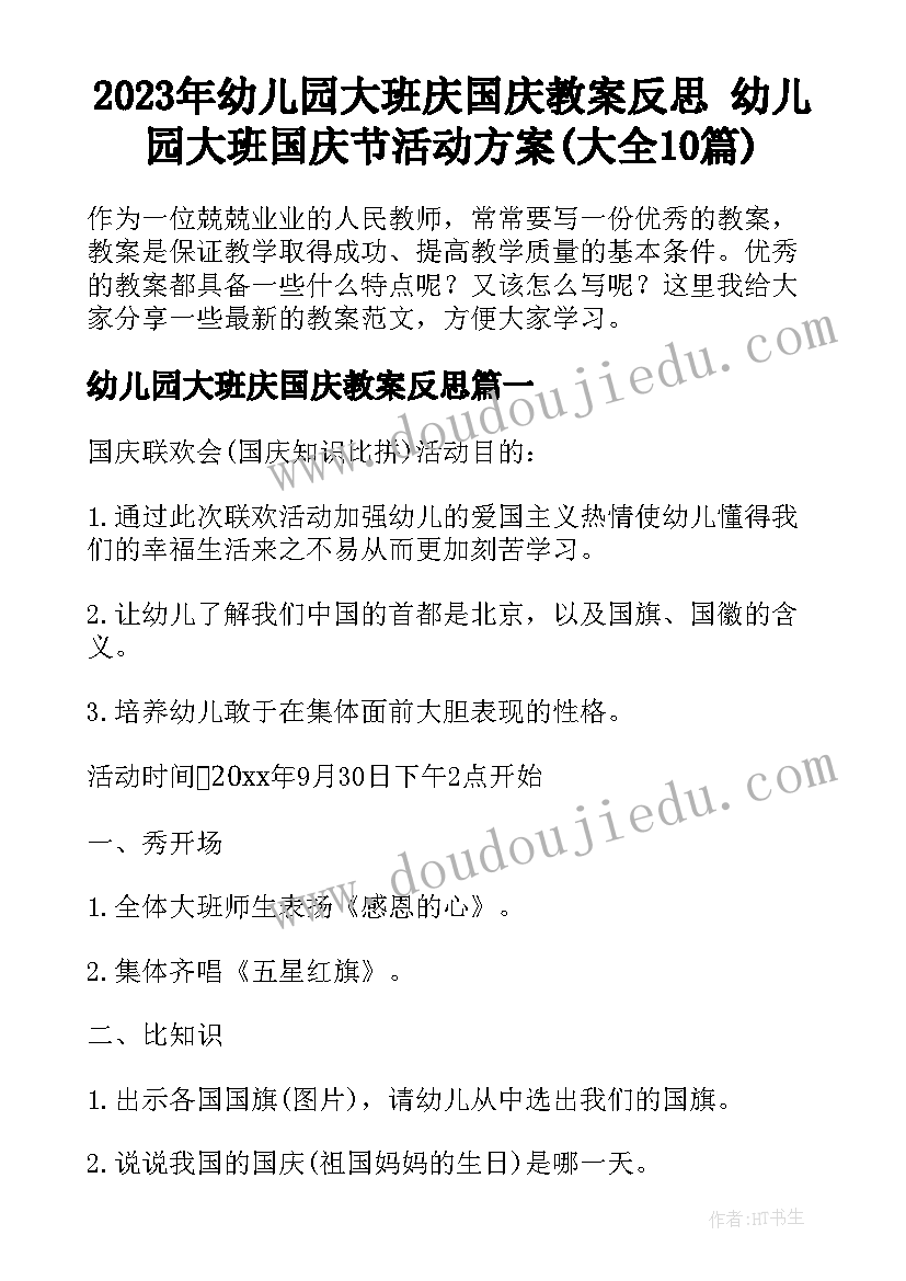 2023年幼儿园大班庆国庆教案反思 幼儿园大班国庆节活动方案(大全10篇)