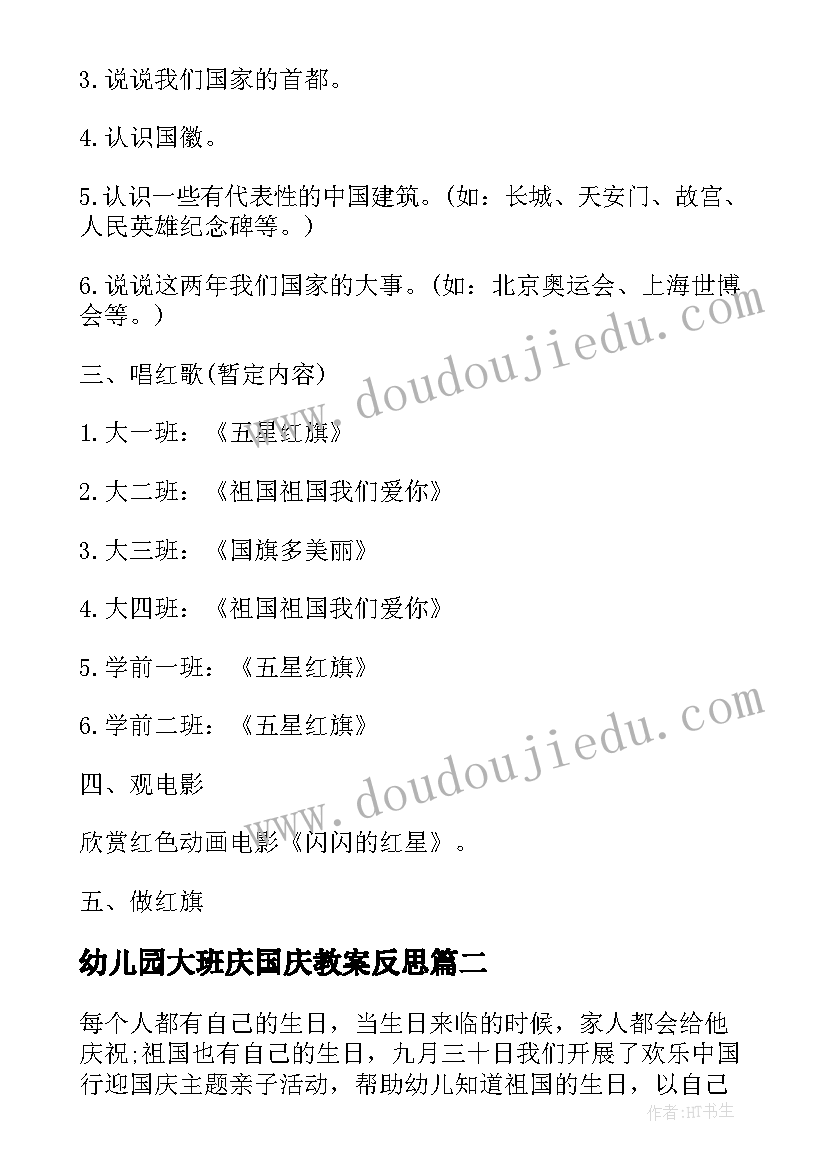 2023年幼儿园大班庆国庆教案反思 幼儿园大班国庆节活动方案(大全10篇)