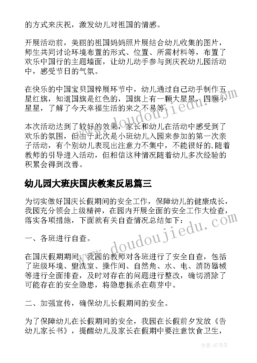 2023年幼儿园大班庆国庆教案反思 幼儿园大班国庆节活动方案(大全10篇)