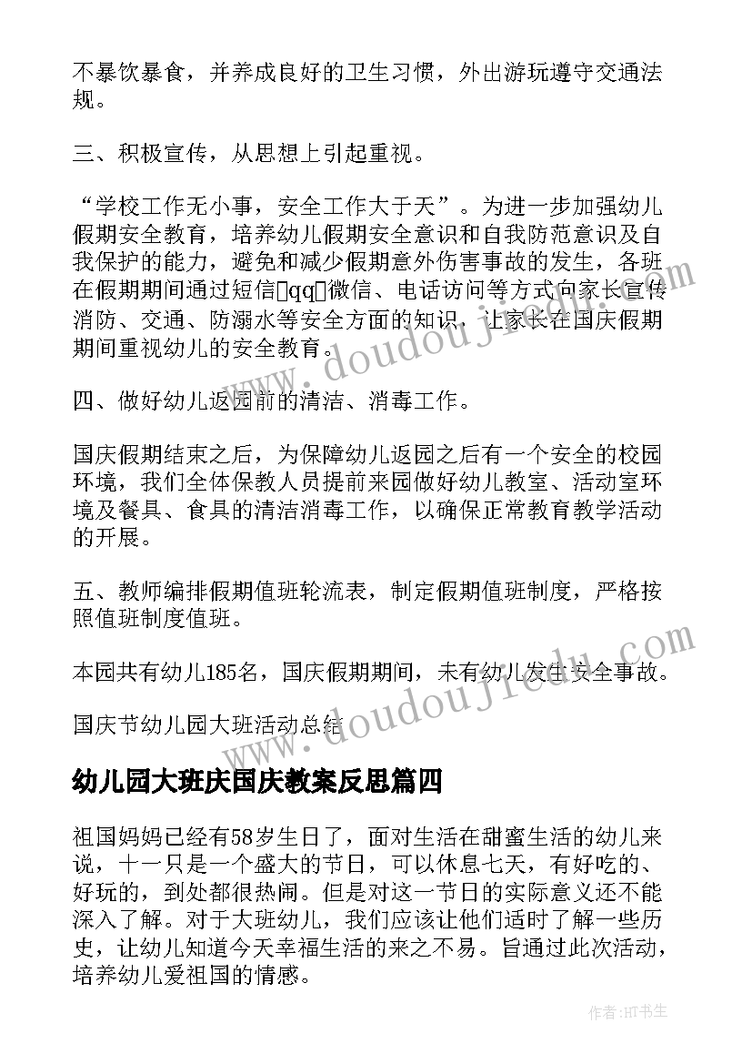 2023年幼儿园大班庆国庆教案反思 幼儿园大班国庆节活动方案(大全10篇)