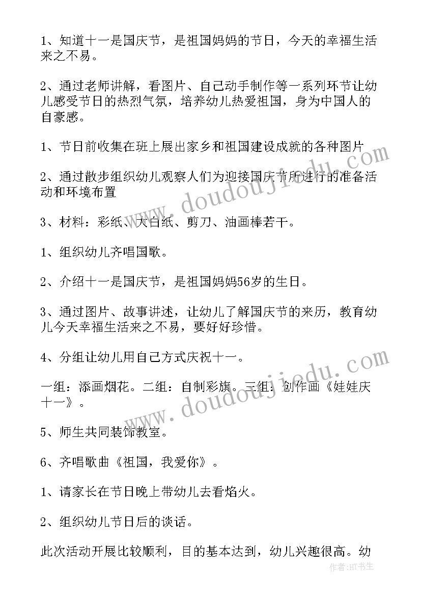 2023年幼儿园大班庆国庆教案反思 幼儿园大班国庆节活动方案(大全10篇)