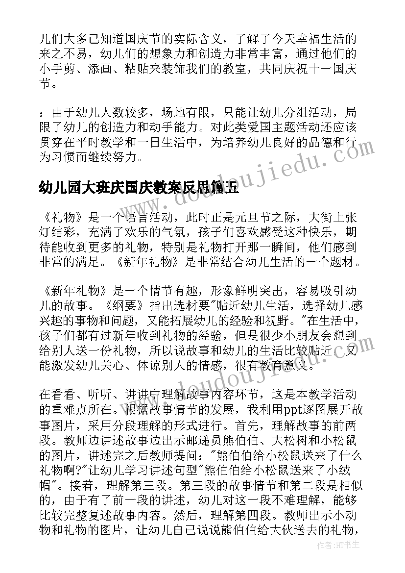 2023年幼儿园大班庆国庆教案反思 幼儿园大班国庆节活动方案(大全10篇)