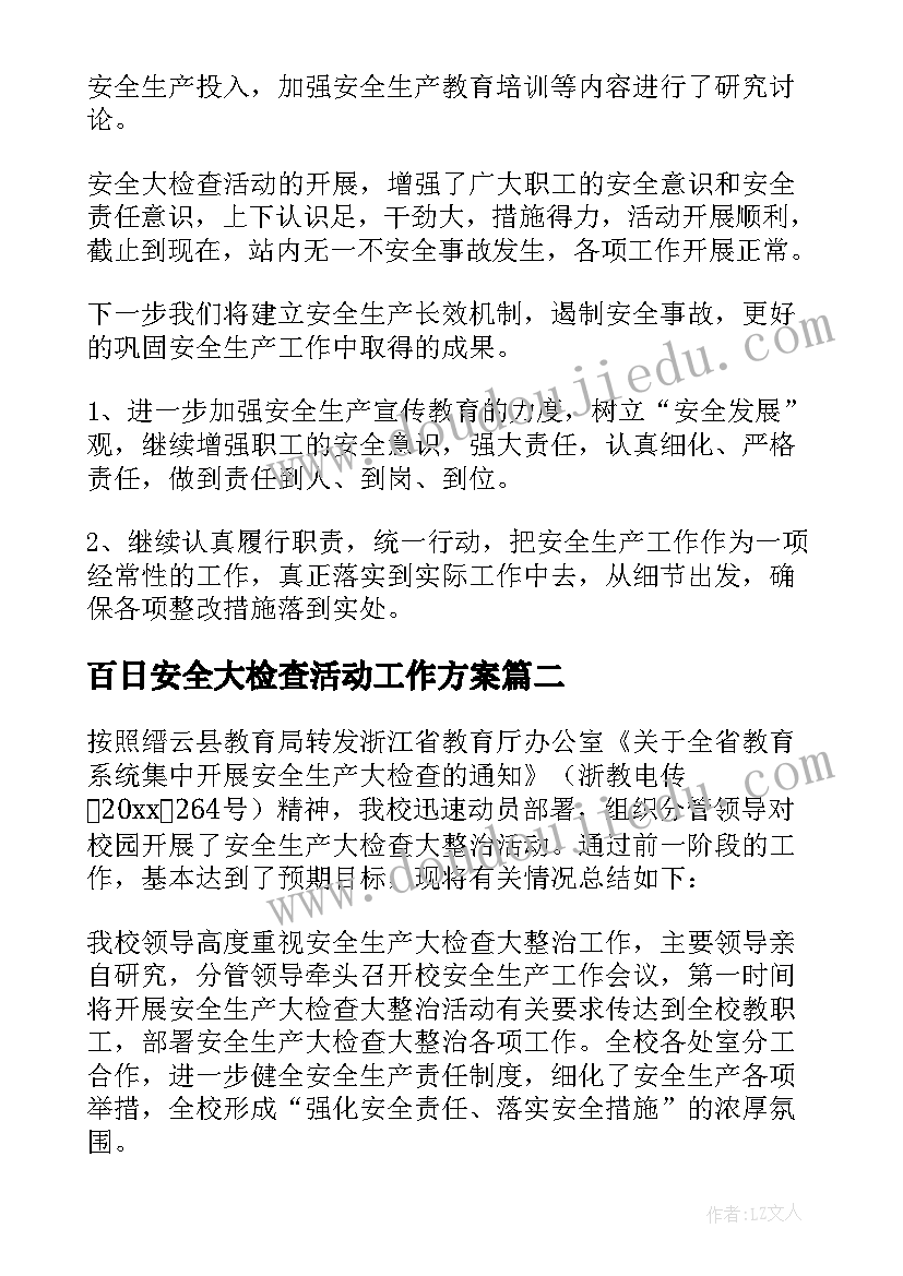 百日安全大检查活动工作方案(精选6篇)