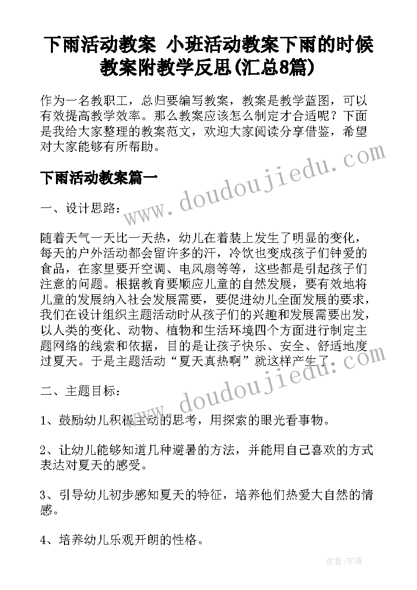 下雨活动教案 小班活动教案下雨的时候教案附教学反思(汇总8篇)