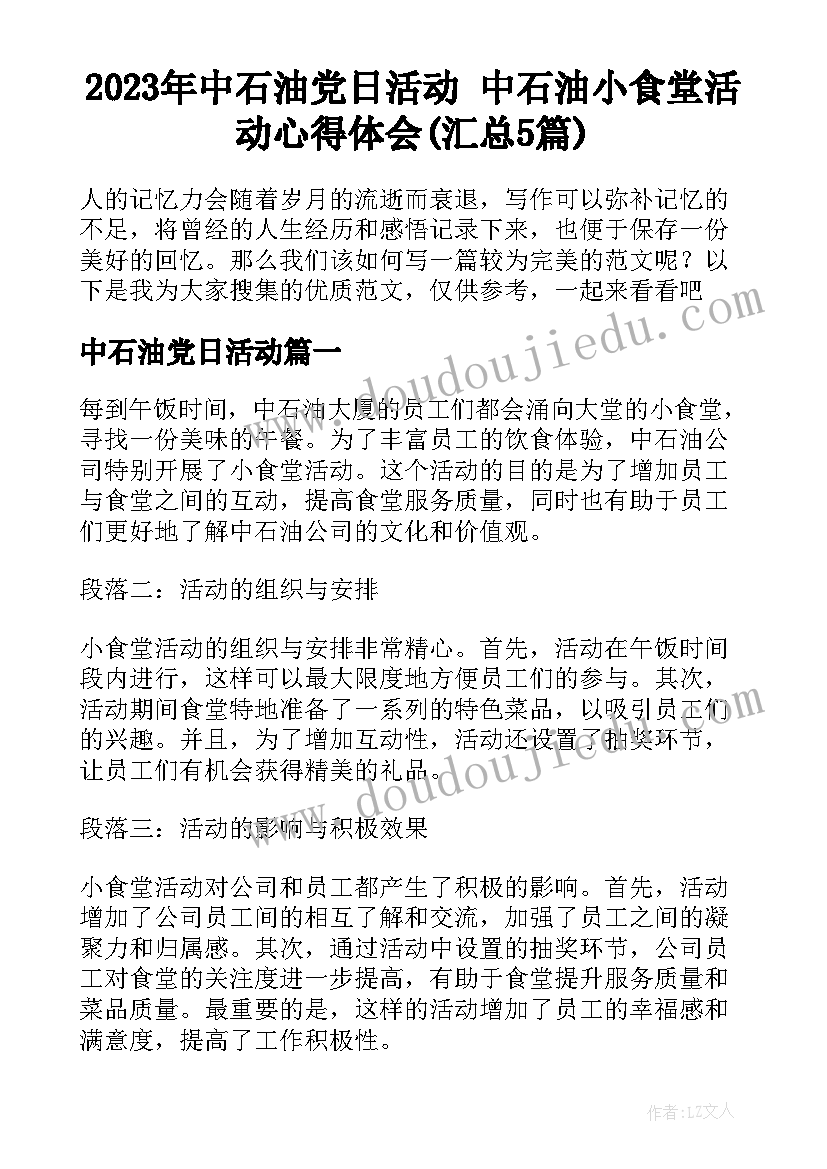 2023年中石油党日活动 中石油小食堂活动心得体会(汇总5篇)