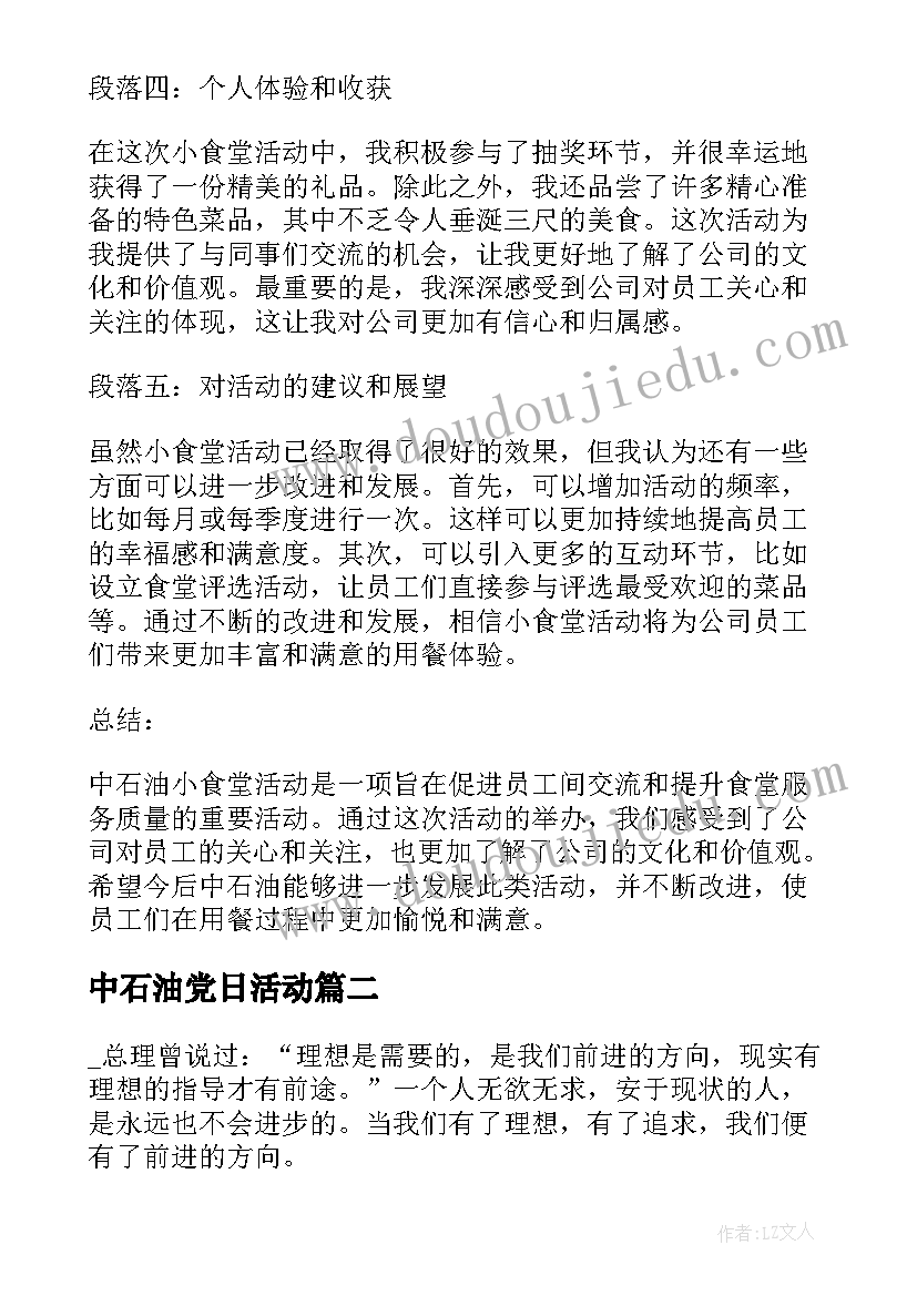 2023年中石油党日活动 中石油小食堂活动心得体会(汇总5篇)