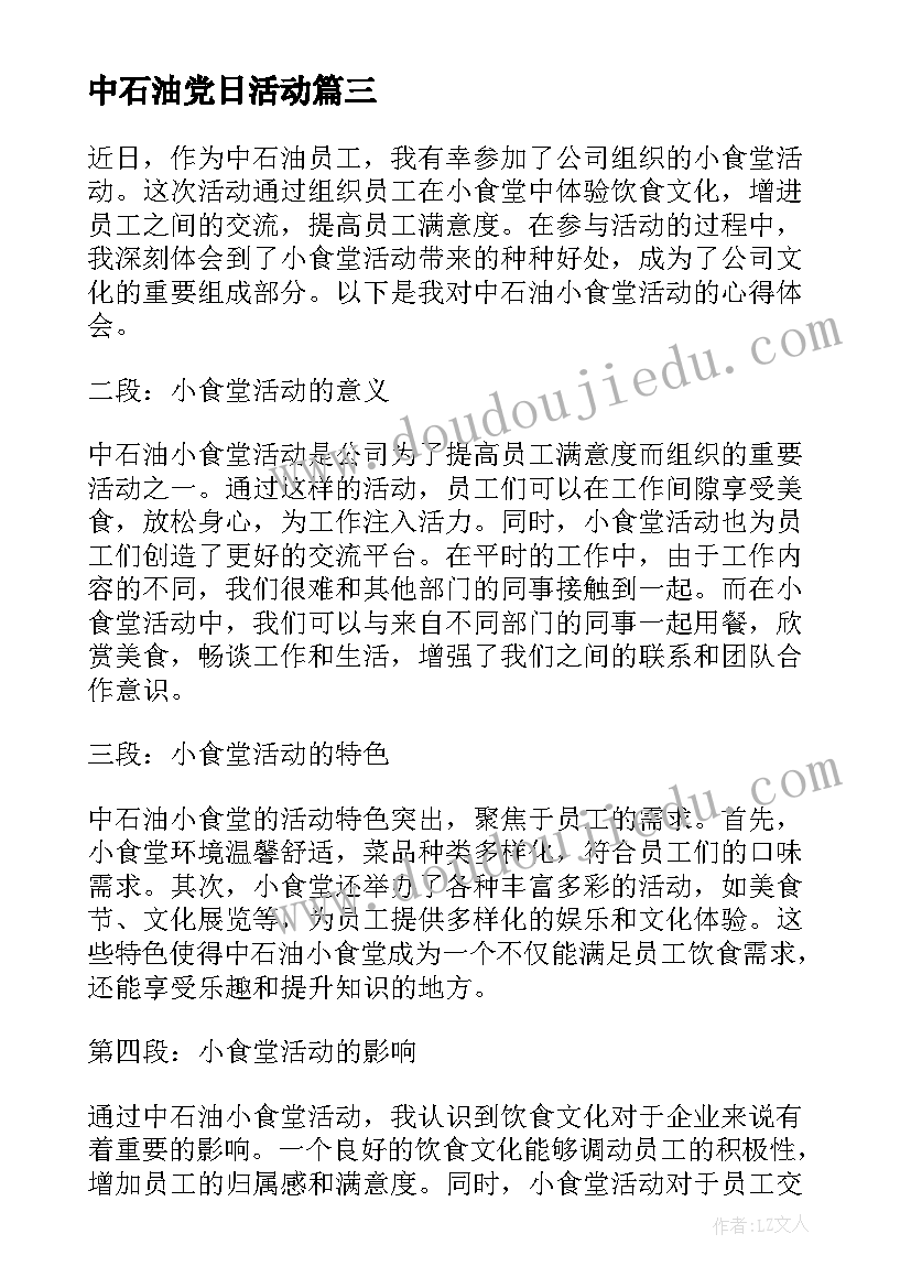 2023年中石油党日活动 中石油小食堂活动心得体会(汇总5篇)