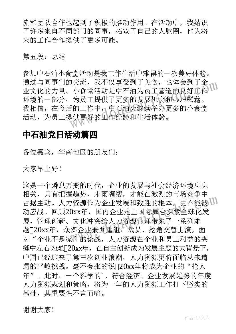 2023年中石油党日活动 中石油小食堂活动心得体会(汇总5篇)