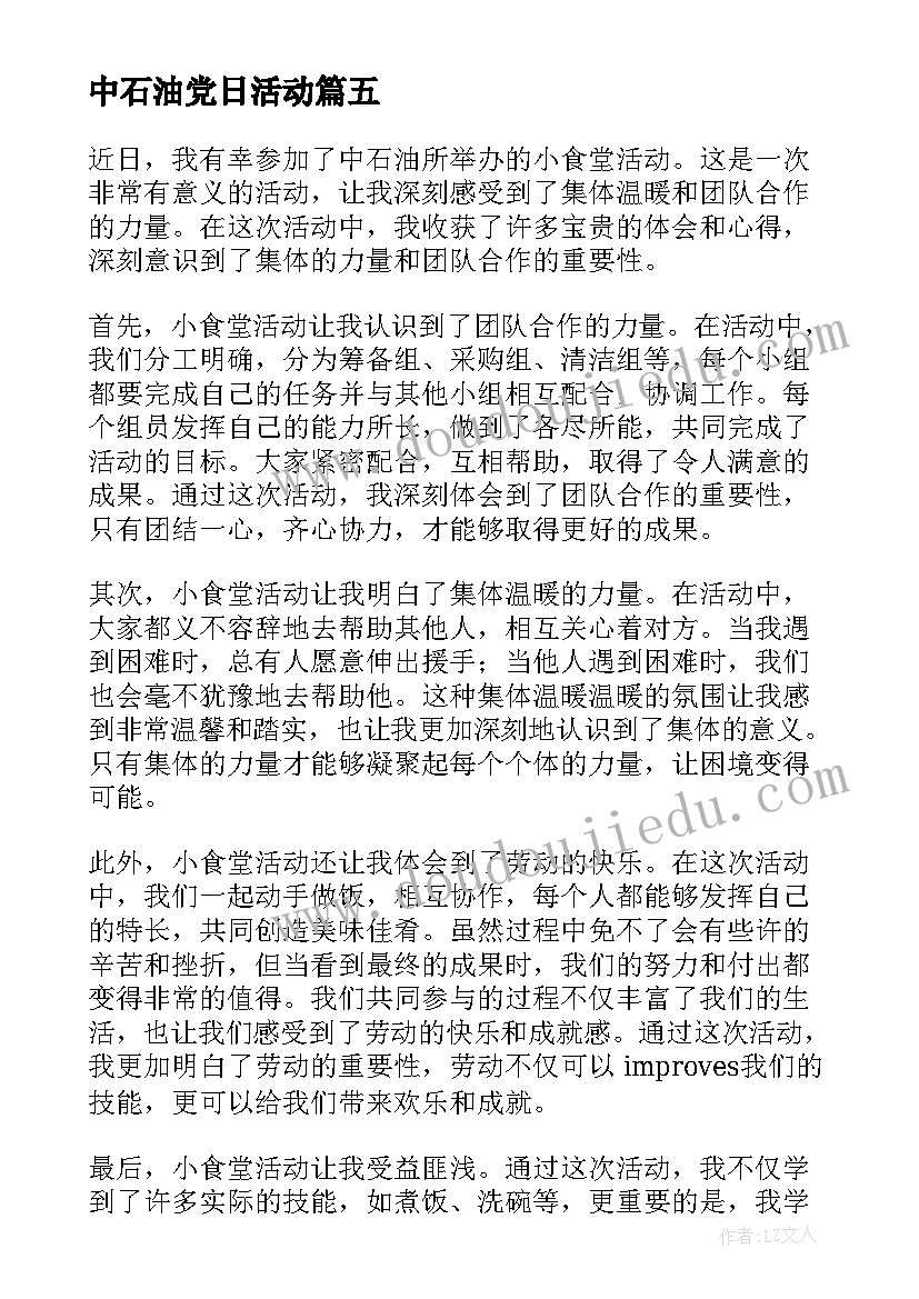 2023年中石油党日活动 中石油小食堂活动心得体会(汇总5篇)