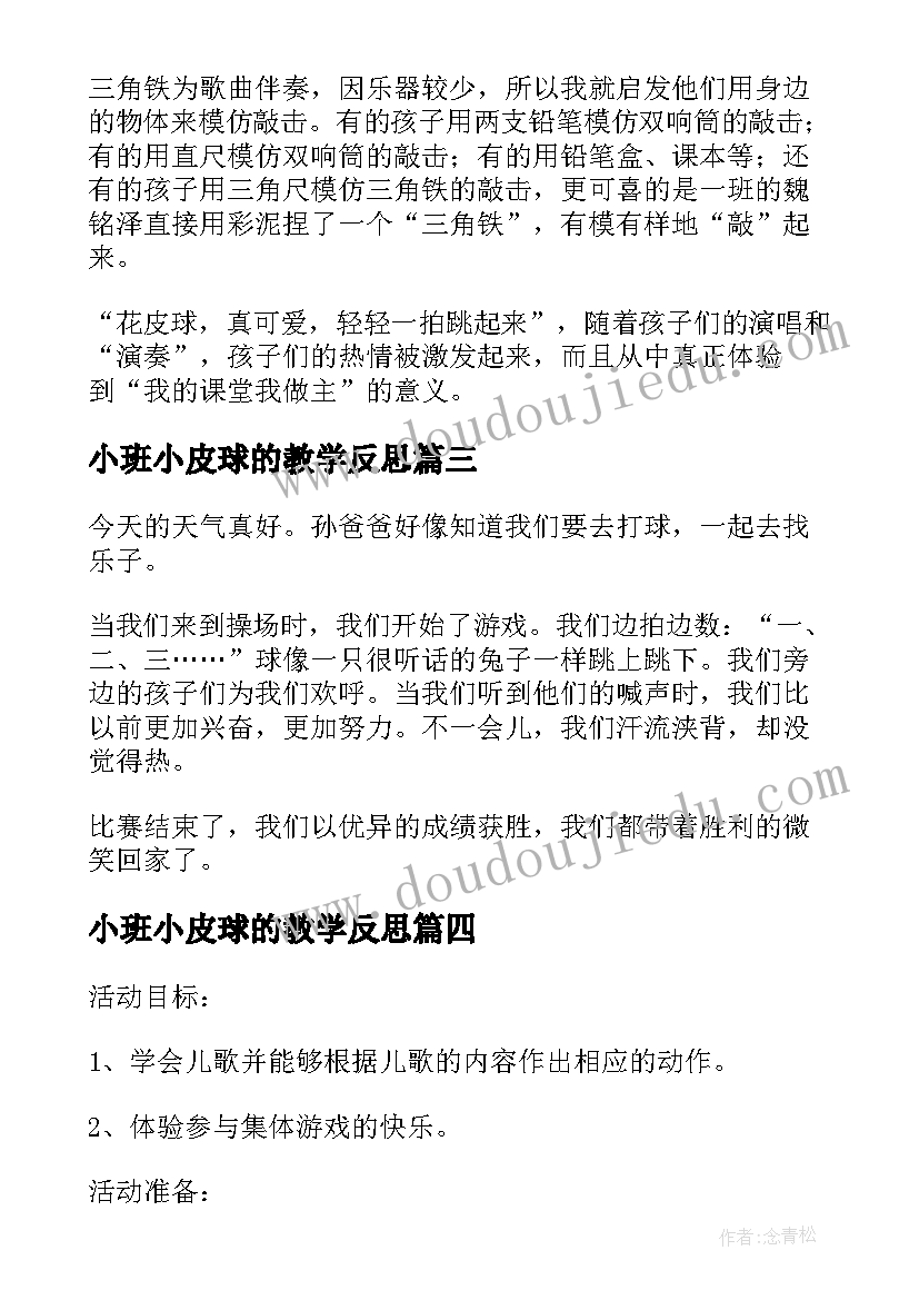 小班小皮球的教学反思 拍皮球教学反思(大全7篇)