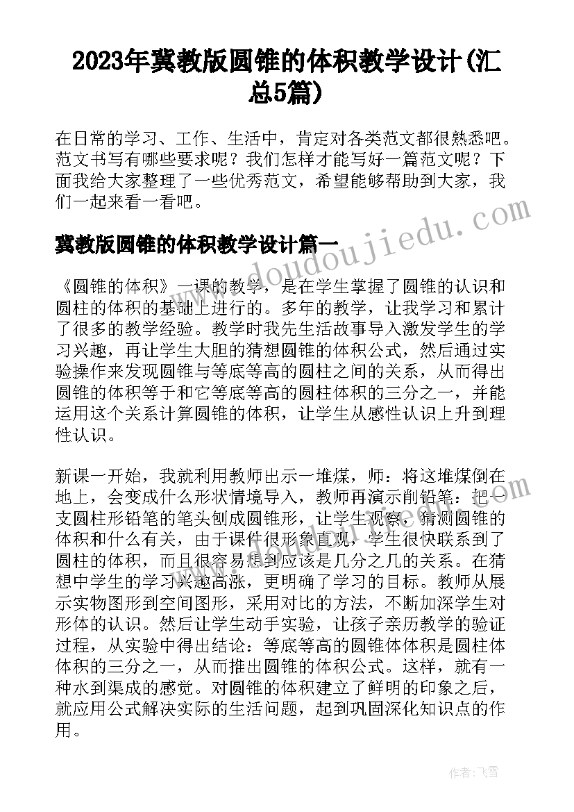 2023年冀教版圆锥的体积教学设计(汇总5篇)