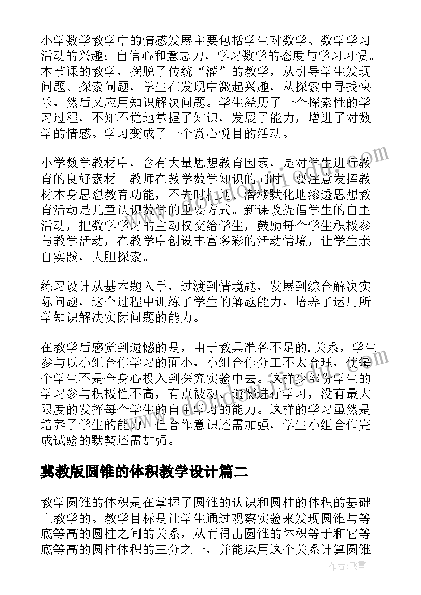 2023年冀教版圆锥的体积教学设计(汇总5篇)