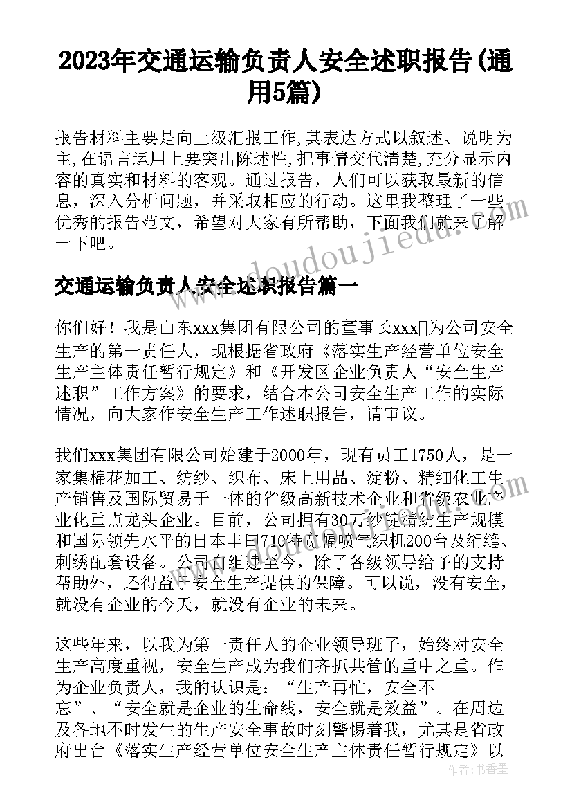 2023年交通运输负责人安全述职报告(通用5篇)