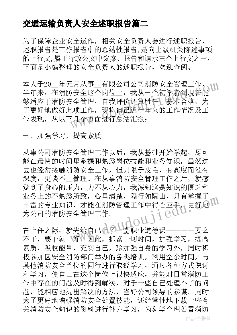 2023年交通运输负责人安全述职报告(通用5篇)