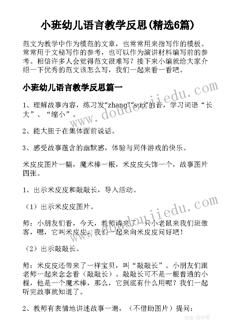 小班幼儿语言教学反思(精选6篇)