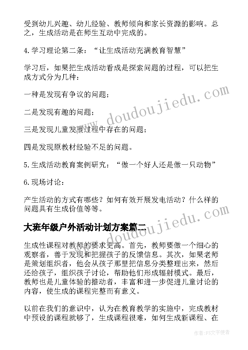 大班年级户外活动计划方案 大班年级组学习活动计划(大全5篇)