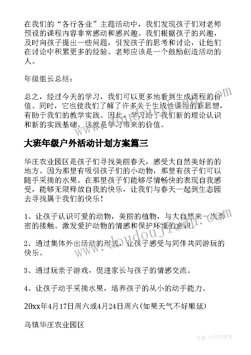 大班年级户外活动计划方案 大班年级组学习活动计划(大全5篇)