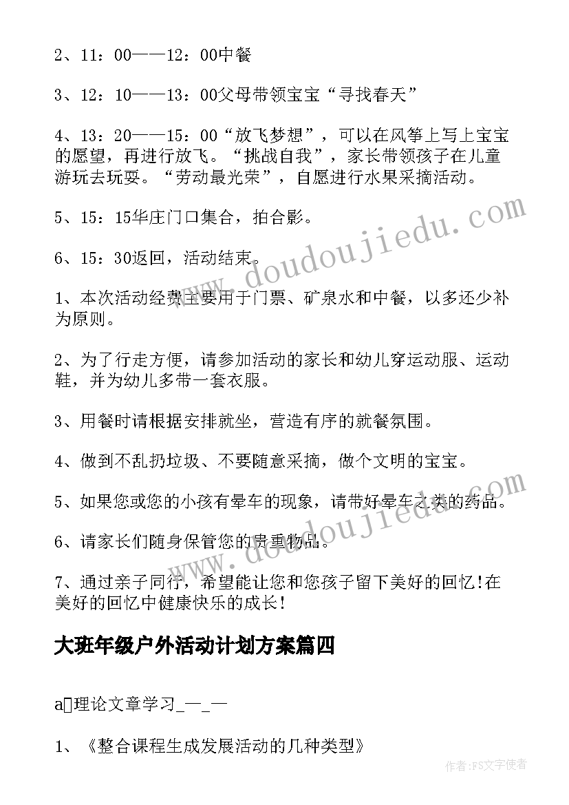 大班年级户外活动计划方案 大班年级组学习活动计划(大全5篇)