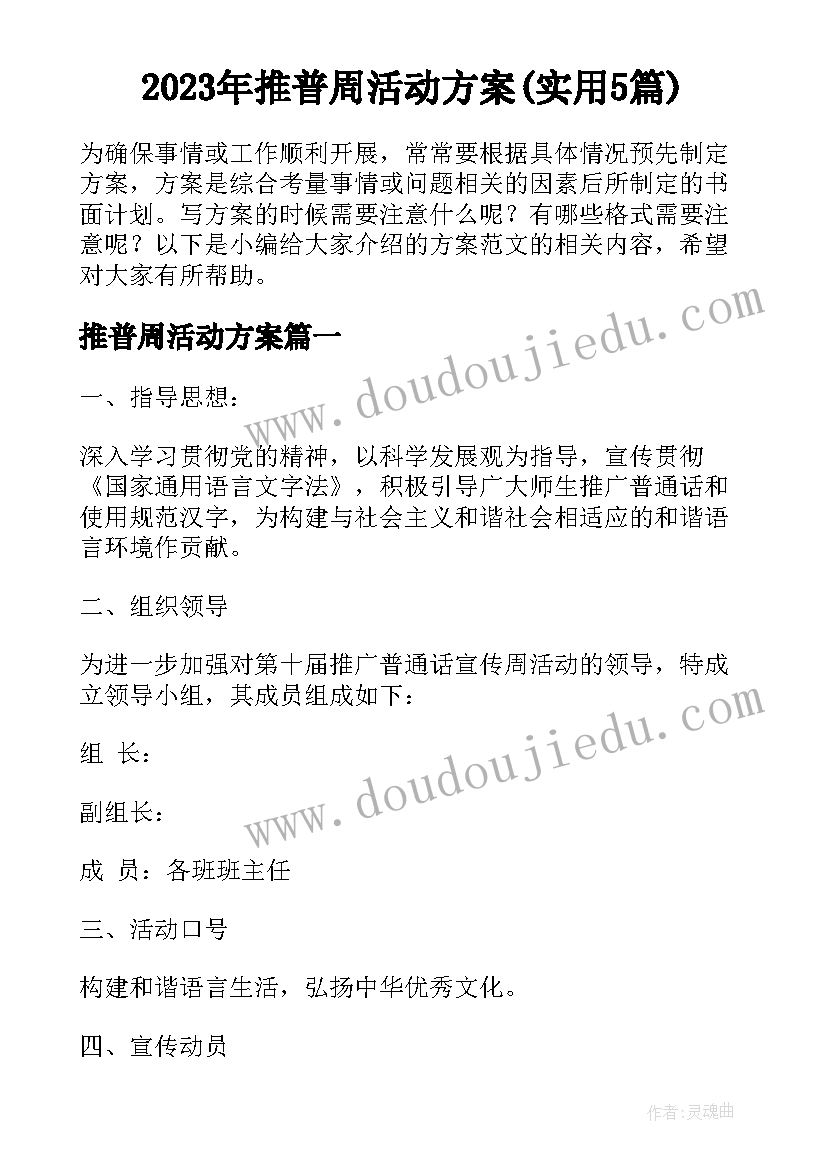 2023年推普周活动方案(实用5篇)