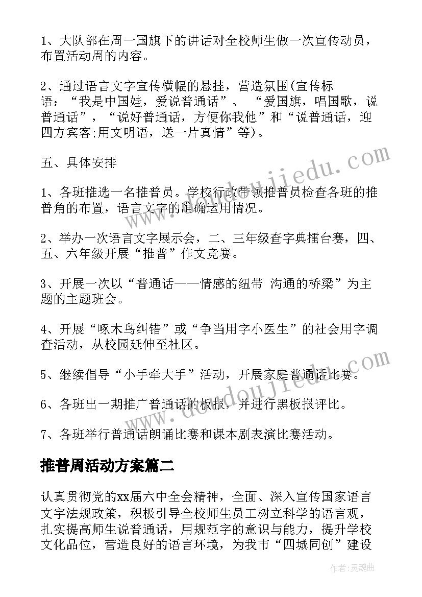 2023年推普周活动方案(实用5篇)