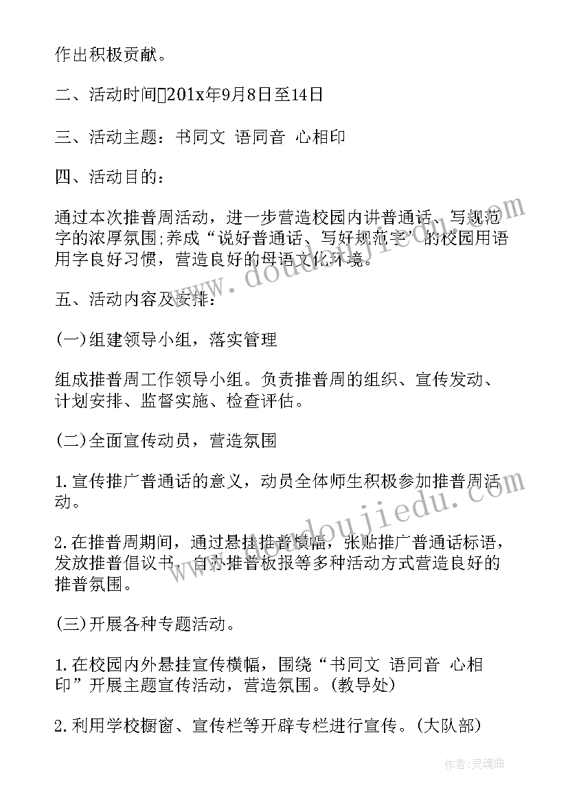 2023年推普周活动方案(实用5篇)