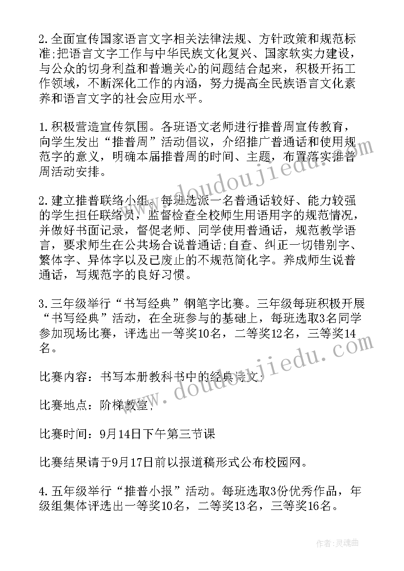 2023年推普周活动方案(实用5篇)