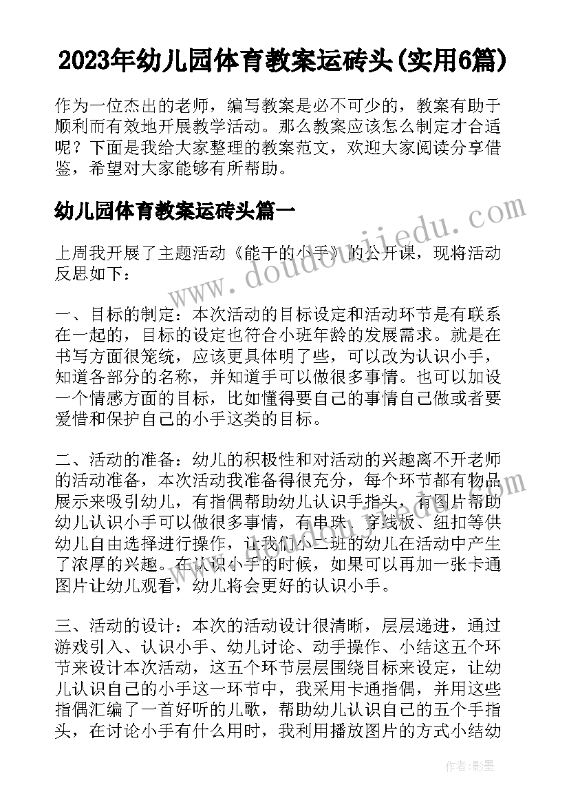 2023年幼儿园体育教案运砖头(实用6篇)