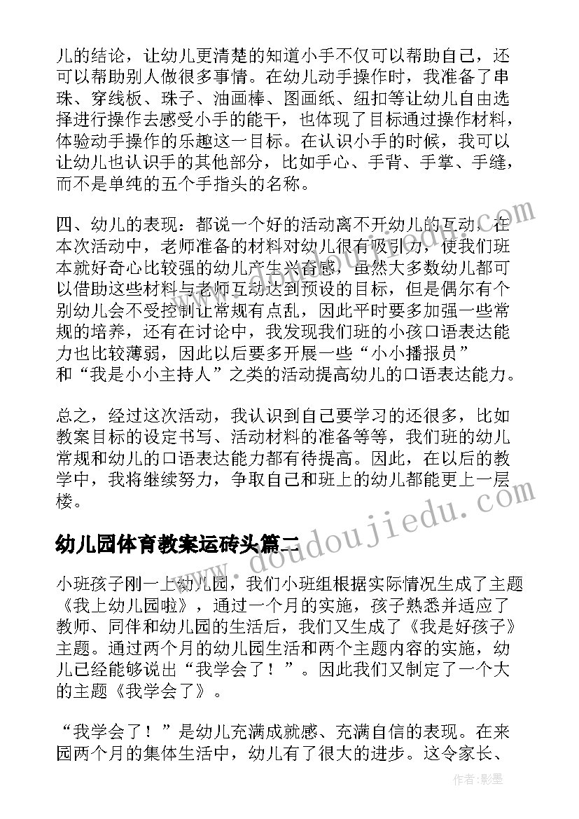 2023年幼儿园体育教案运砖头(实用6篇)