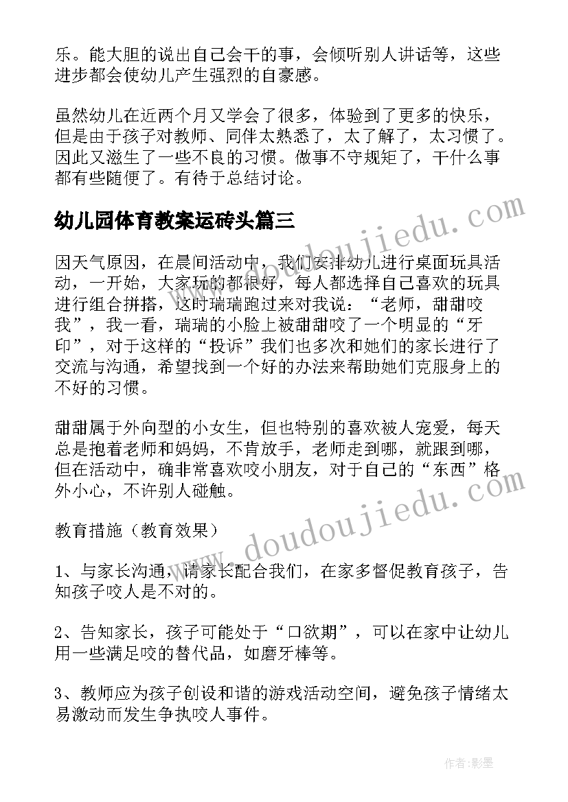 2023年幼儿园体育教案运砖头(实用6篇)