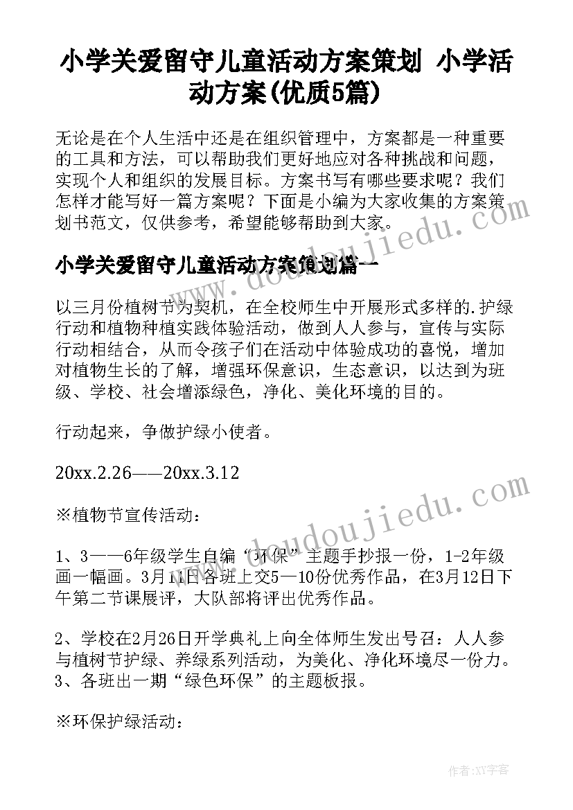 小学关爱留守儿童活动方案策划 小学活动方案(优质5篇)