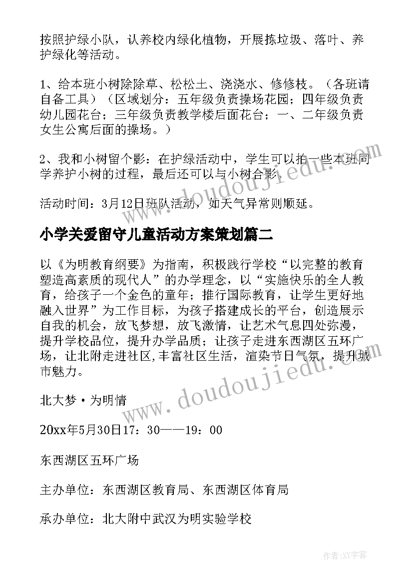 小学关爱留守儿童活动方案策划 小学活动方案(优质5篇)