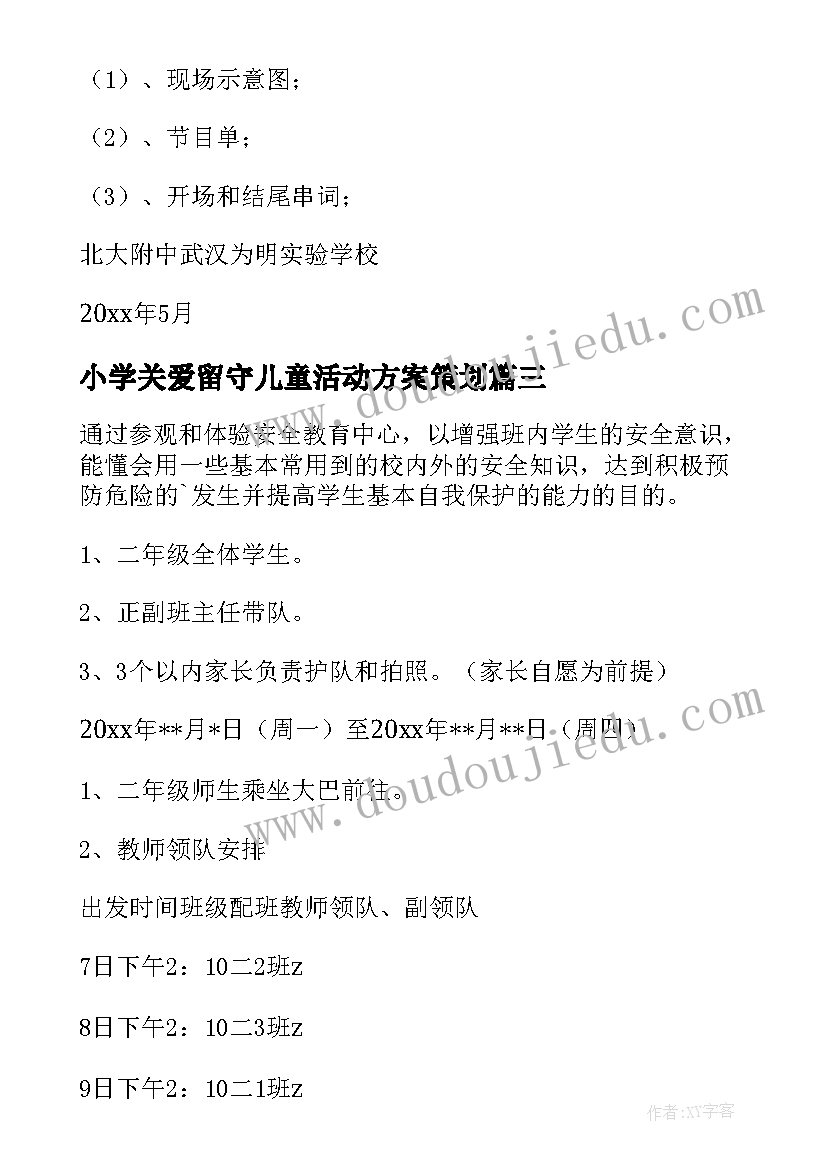 小学关爱留守儿童活动方案策划 小学活动方案(优质5篇)