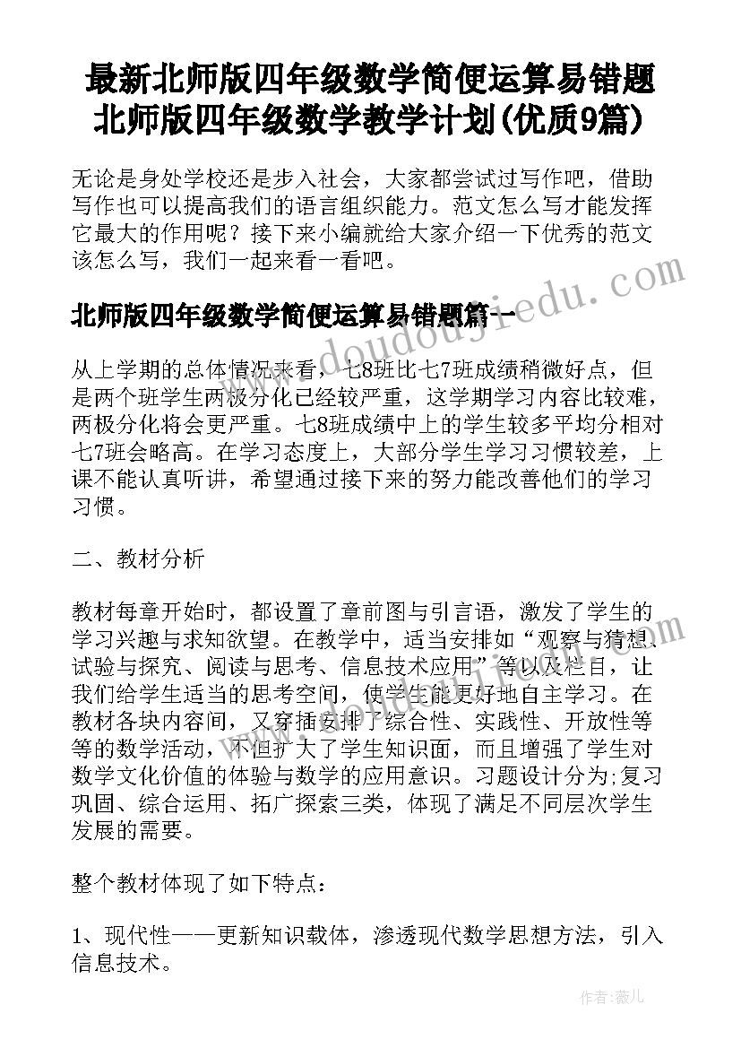 最新北师版四年级数学简便运算易错题 北师版四年级数学教学计划(优质9篇)