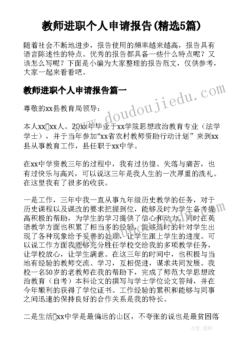 教师进职个人申请报告(精选5篇)