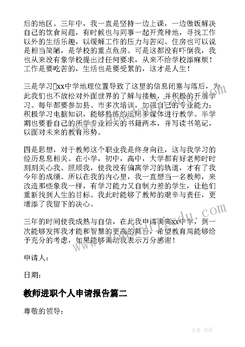 教师进职个人申请报告(精选5篇)