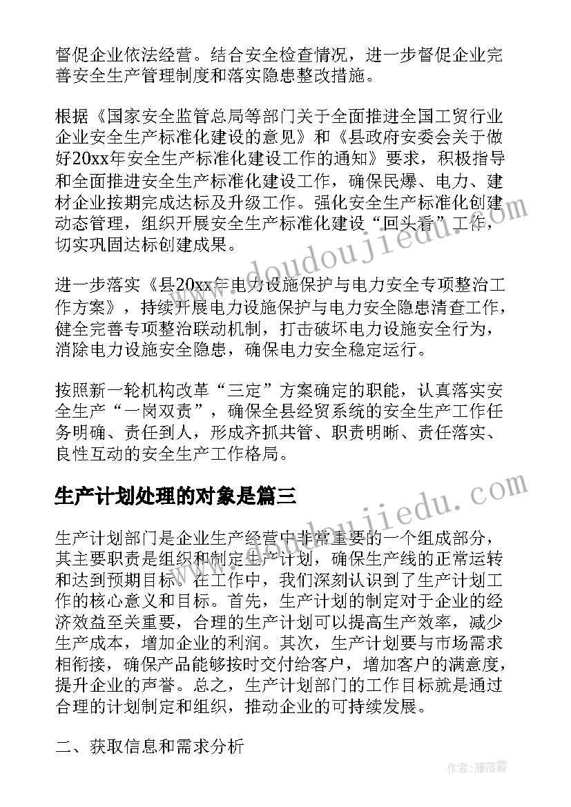 生产计划处理的对象是(优秀5篇)