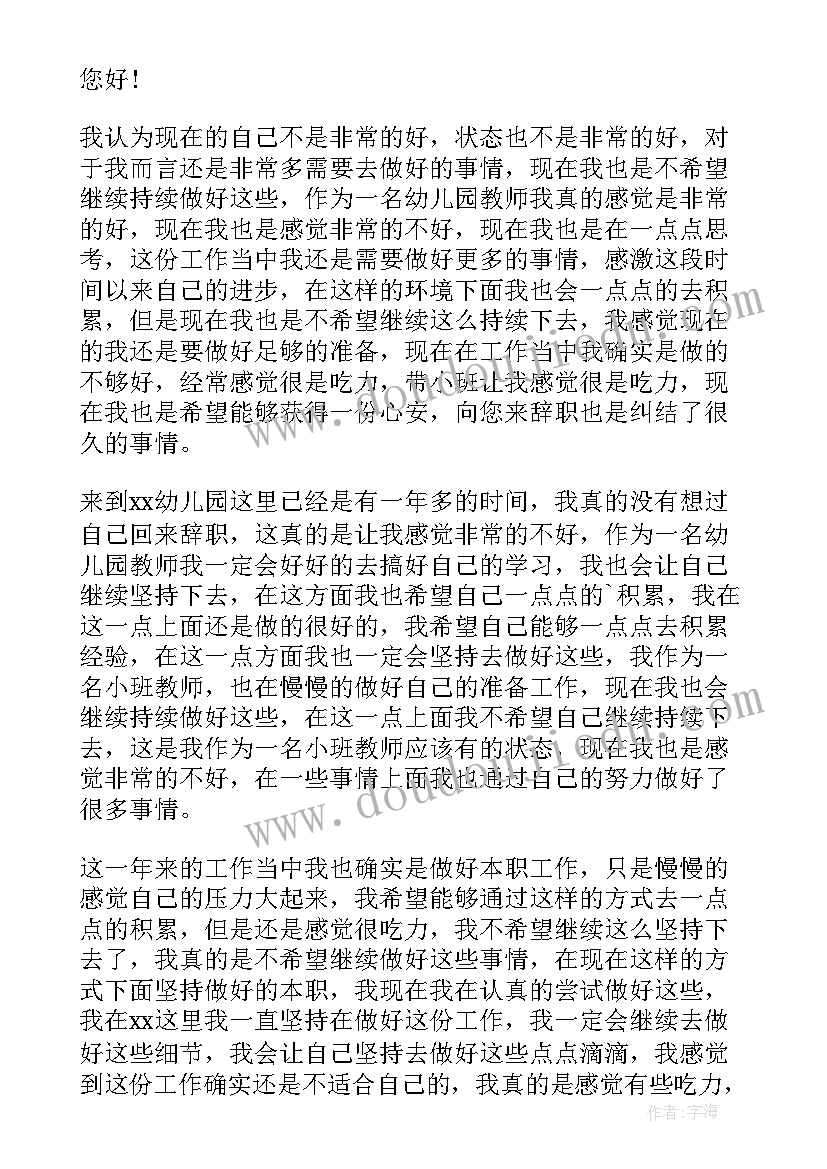 2023年幼儿园辞职简单报告(精选9篇)