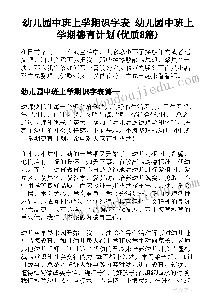 幼儿园中班上学期识字表 幼儿园中班上学期德育计划(优质8篇)