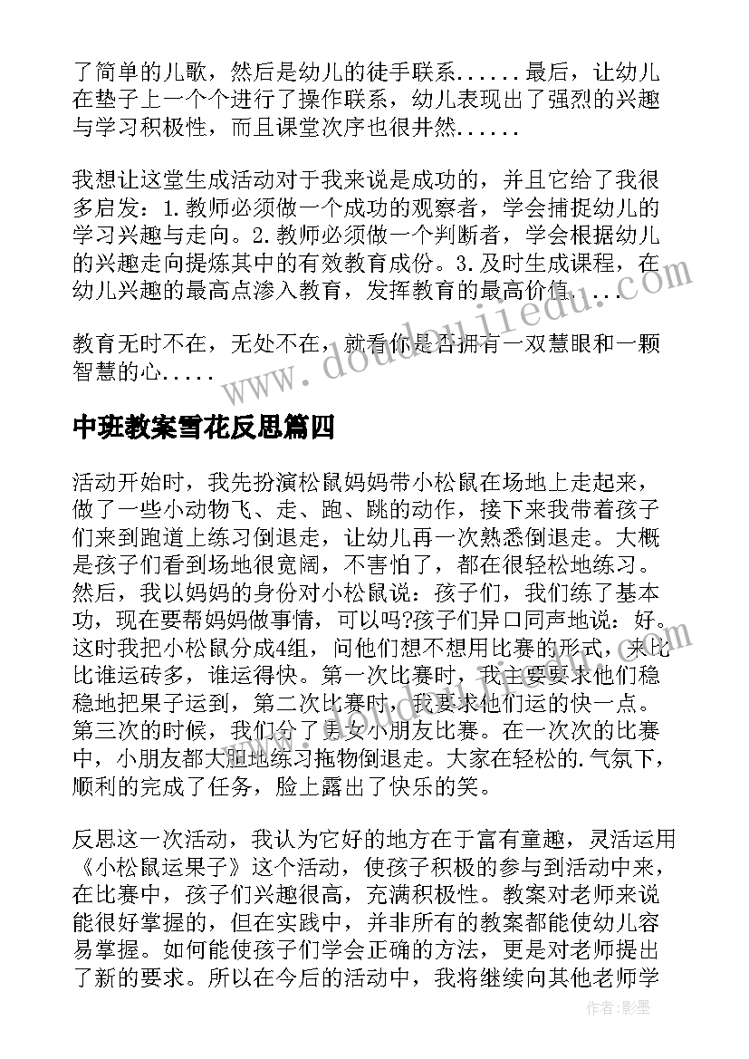 最新中班教案雪花反思(精选5篇)