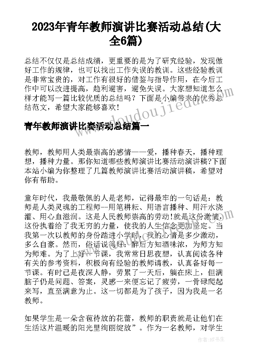 2023年青年教师演讲比赛活动总结(大全6篇)