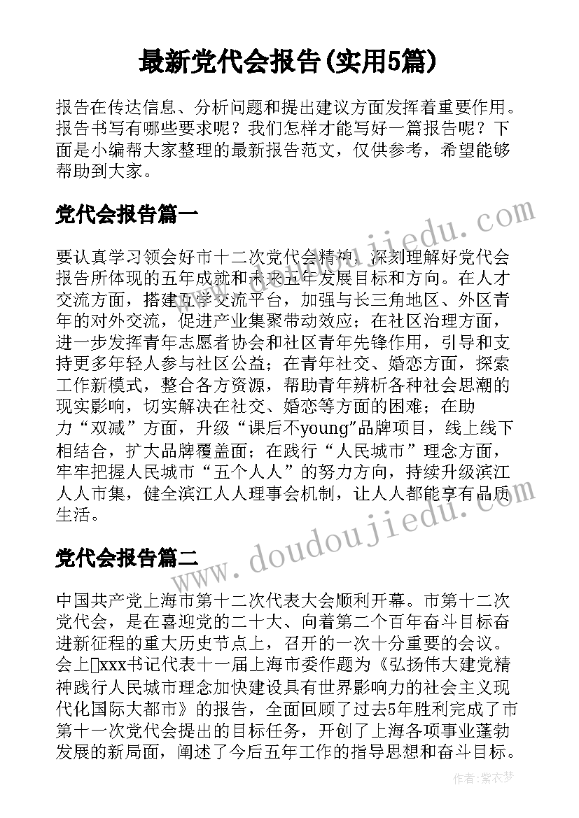 最新党代会报告(实用5篇)