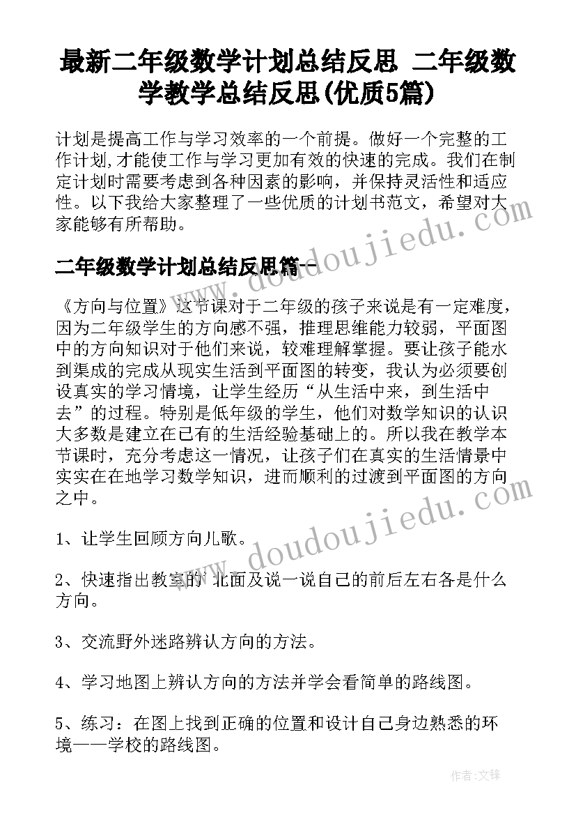 最新二年级数学计划总结反思 二年级数学教学总结反思(优质5篇)