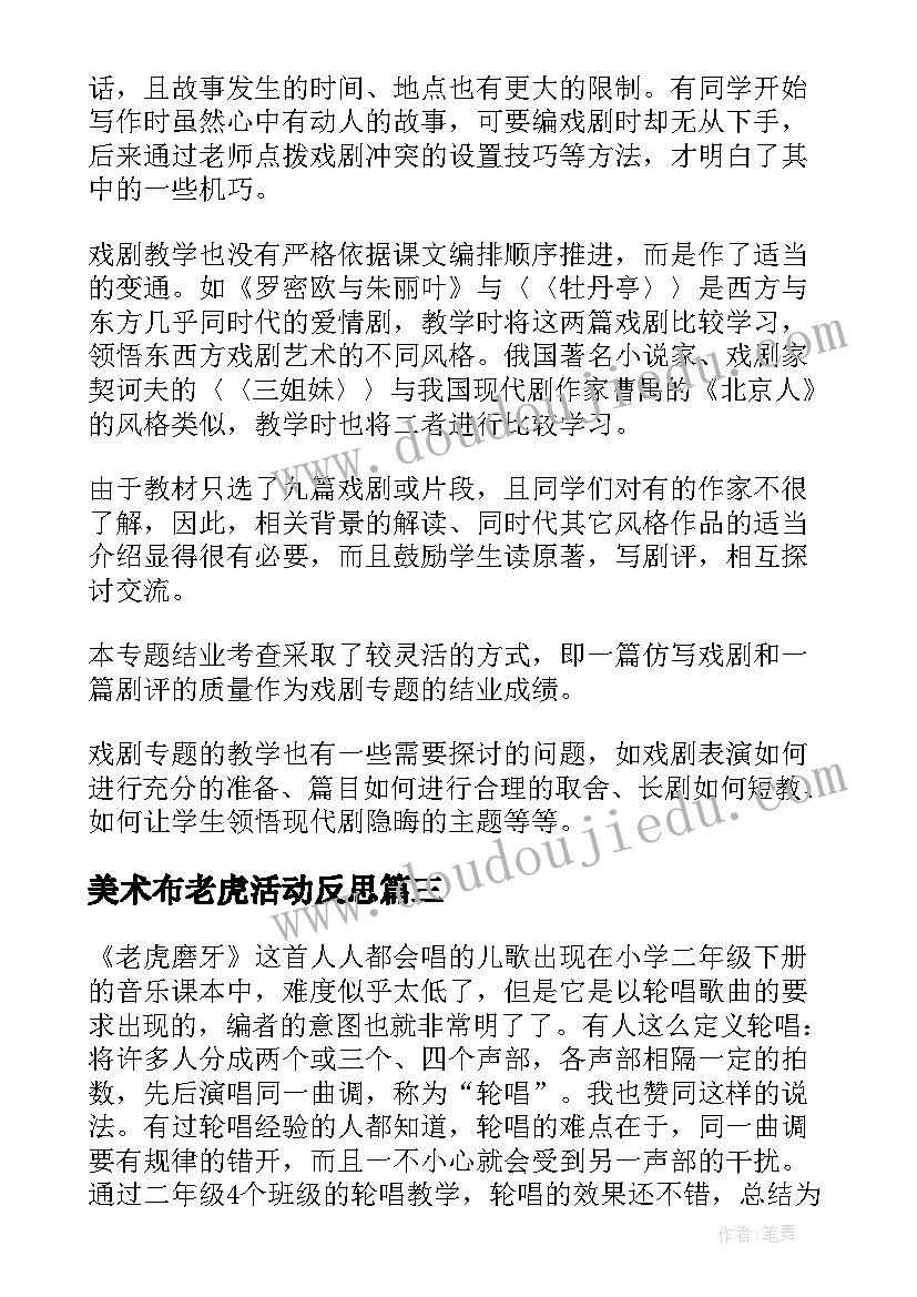 2023年美术布老虎活动反思 影视名作欣赏教学反思(模板5篇)