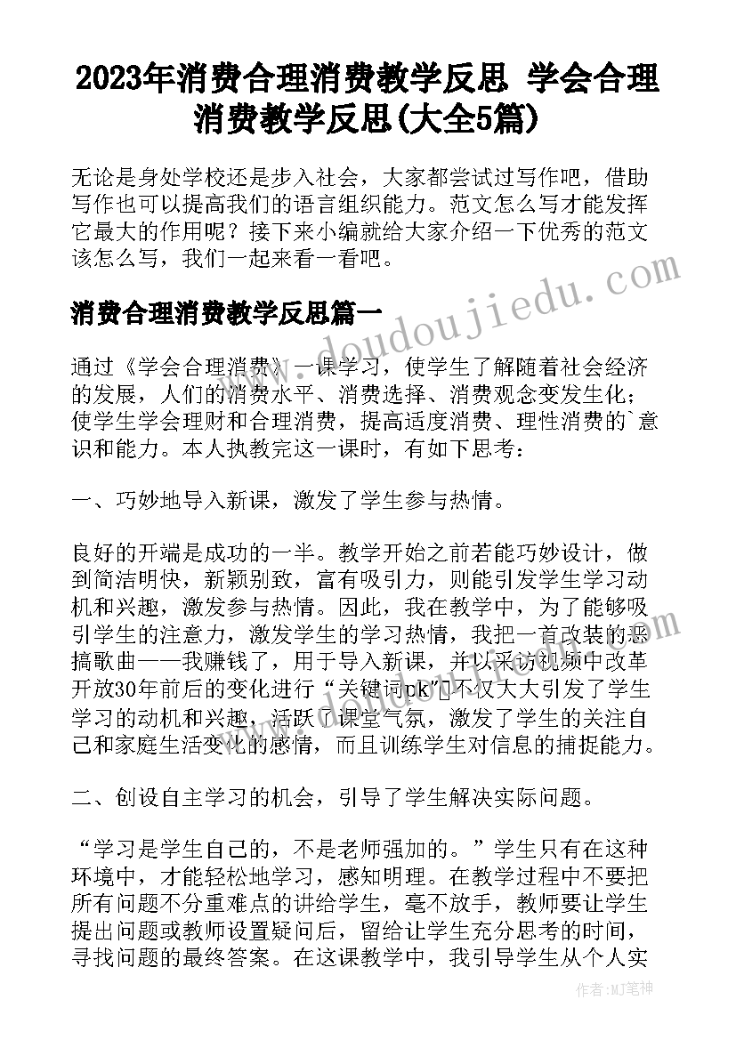 2023年消费合理消费教学反思 学会合理消费教学反思(大全5篇)