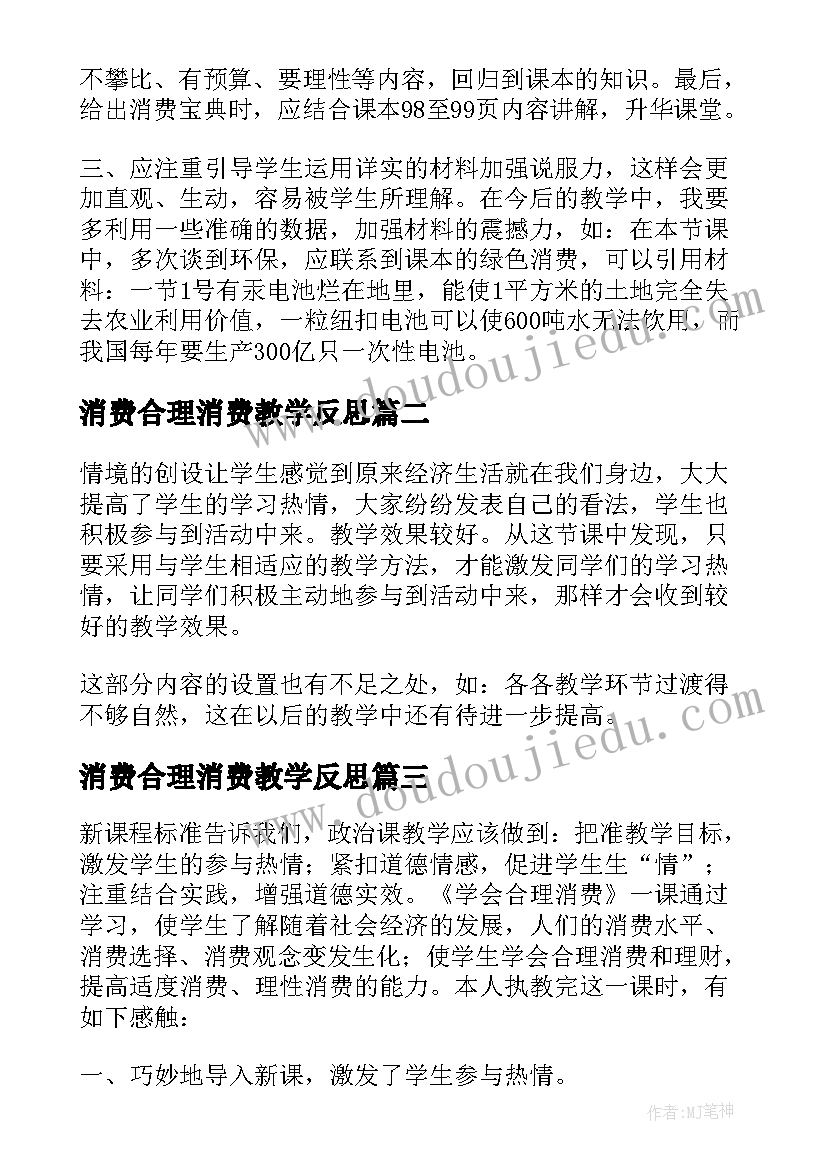 2023年消费合理消费教学反思 学会合理消费教学反思(大全5篇)